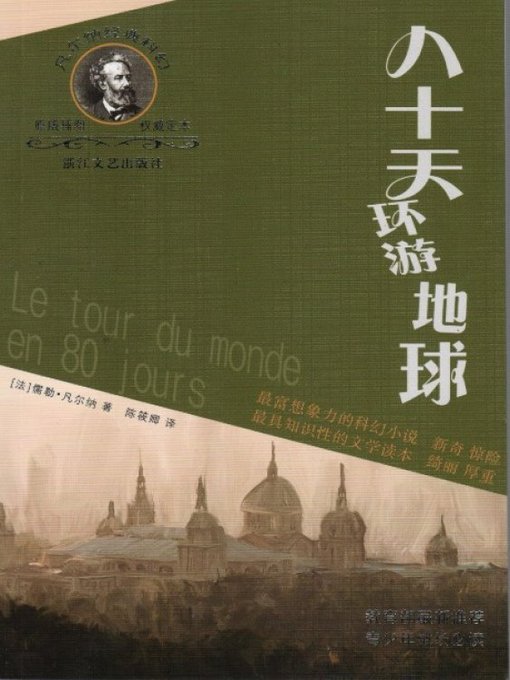 Title details for 凡尔纳经典科幻丛书：八十天环游地球（Around the World in 80 Days） by Jules Verne - Available